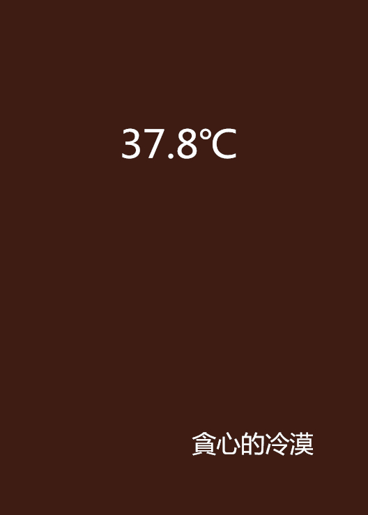 37.8℃