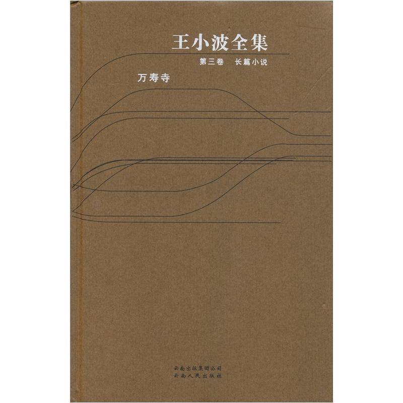 王小波全集：長篇小說·萬壽寺