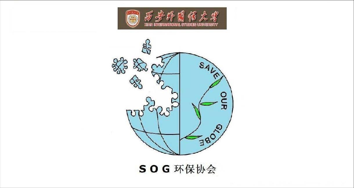 西安外國語大學SOG環保協會會徽