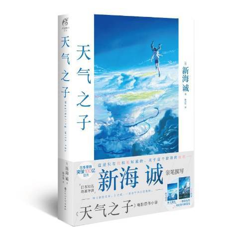 天氣之子(2019年百花洲文藝出版社出版的圖書)