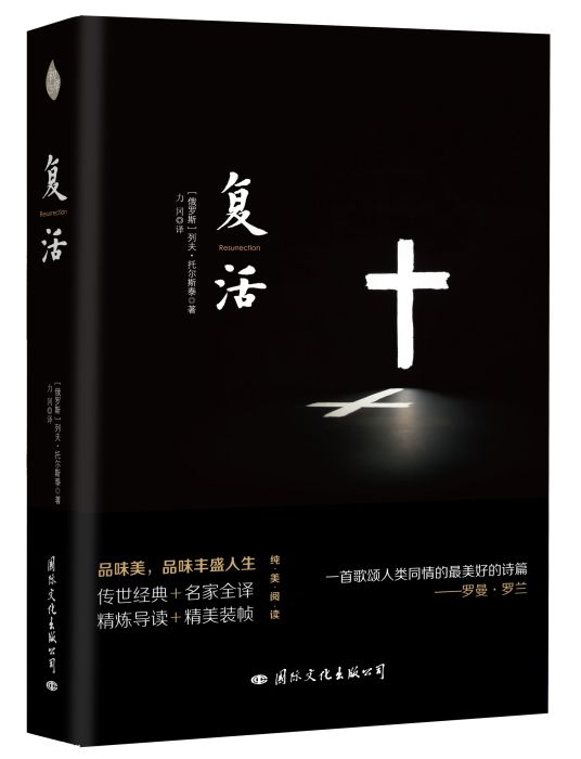 《復活》(2016年國際文化出版公司出版的圖書)