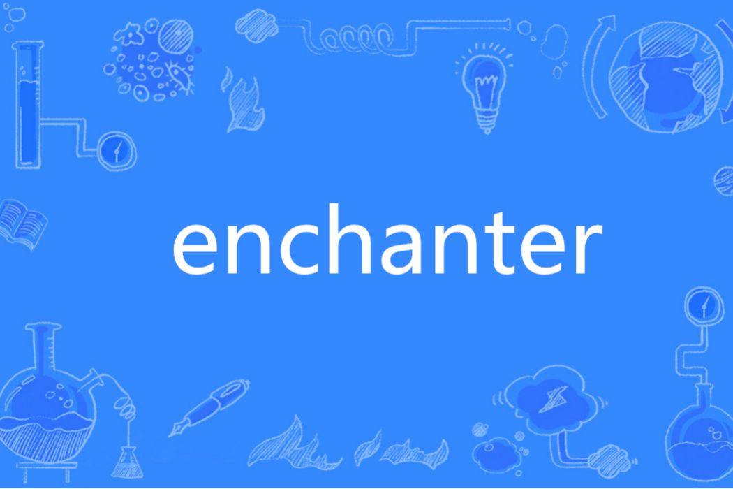 Enchanter(英語單詞)