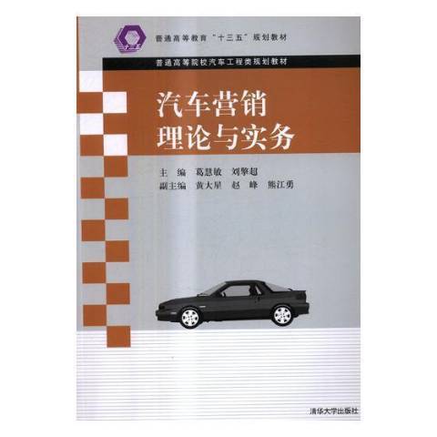 汽車行銷理論與實務(2017年清華大學出版社出版的圖書)