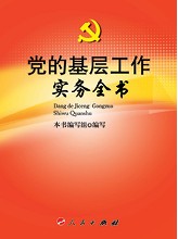 黨的基層民眾工作手冊