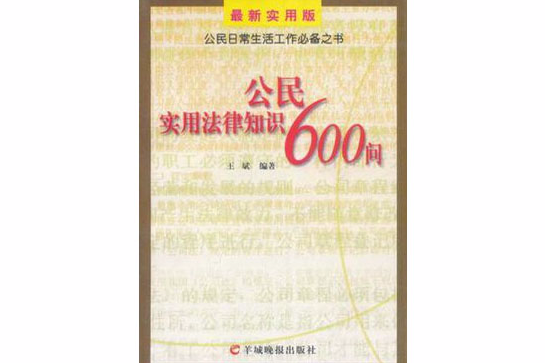 公民實用法律知識600問