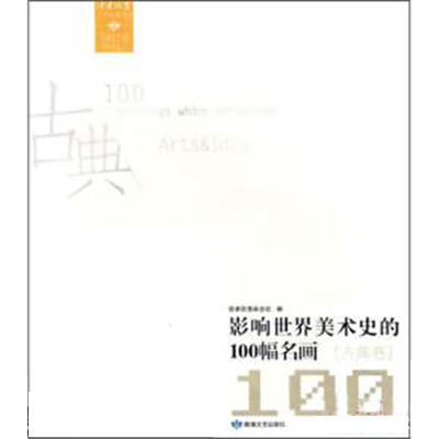 影響世界美術史的100幅名畫（古典卷）