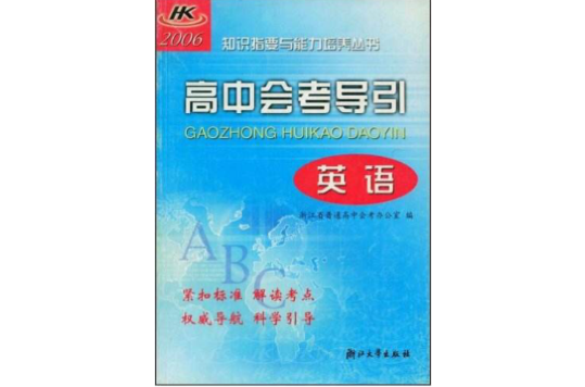 2006高中會考導引：英語 （平裝）