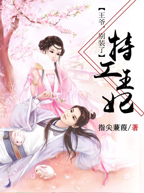 特工王妃：王爺，別裝了