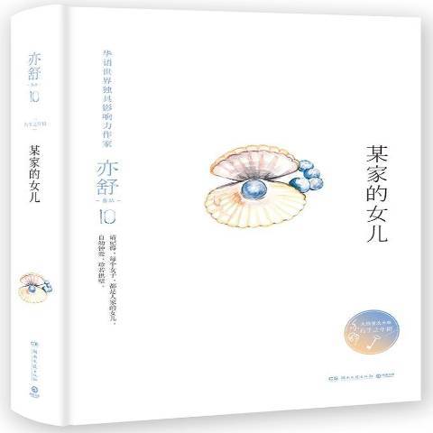 某家的女兒(2017年湖南文藝出版社出版的圖書)