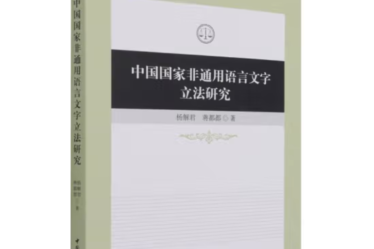 中國國家非通用語言文字立法研究