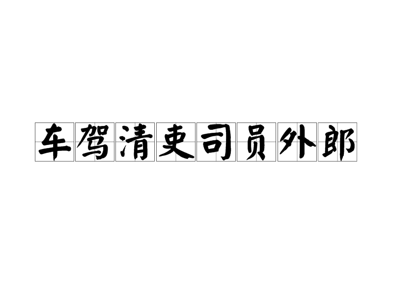 車駕清吏司員外郎