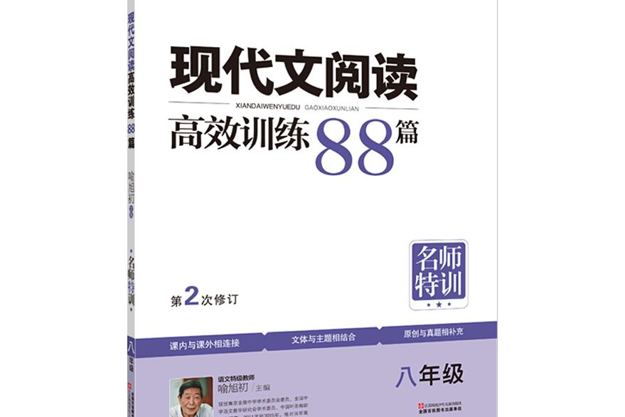 現代文閱讀高效訓練88篇（八年級第3次修訂新升級版）