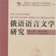 俄語語言文學研究（第3輯）