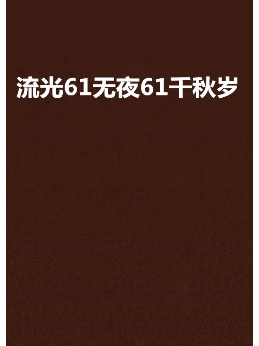 流光61無夜61千秋歲