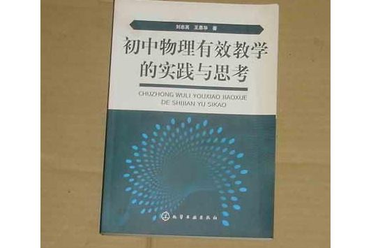 國中物理有效教學的實踐與思考