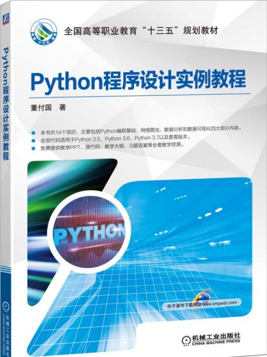 Python程式設計實例教程