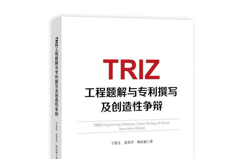 TRIZ工程題解與專利撰寫及創造性爭辯