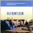 財經商貿類職業培訓用書：審計案例與實訓