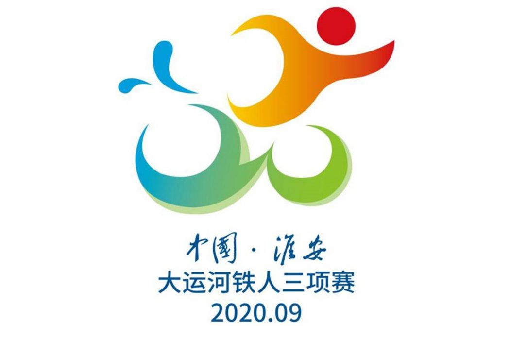 2020年中國·淮安大運河鐵人三項賽