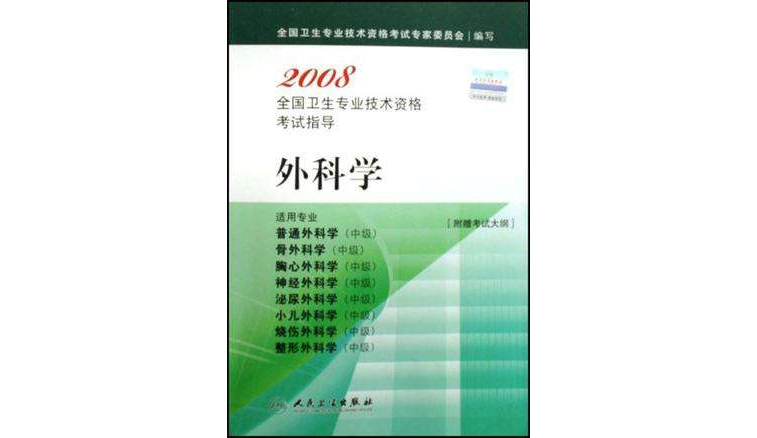 2008全國衛生專業技術資格考試指導-外科學