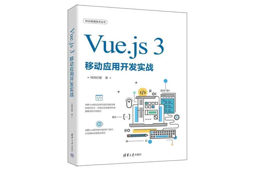 Vue.js 3移動套用開發實戰