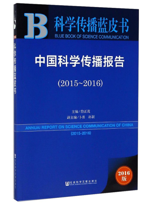 中國科學傳播報告(2015～2016)