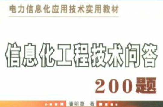 信息化工程技術問答200題