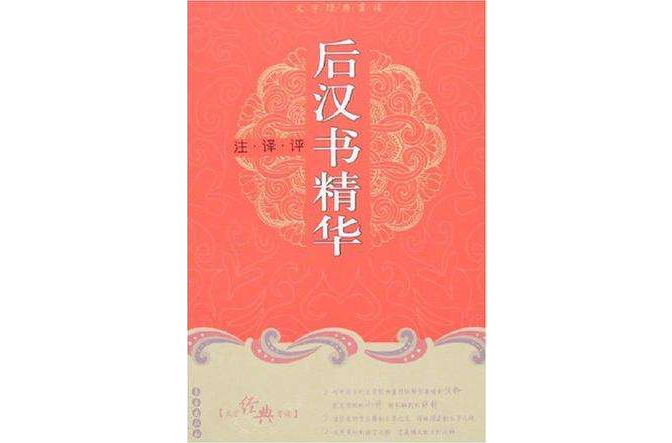 後漢書精華註譯評/文學經典賞讀