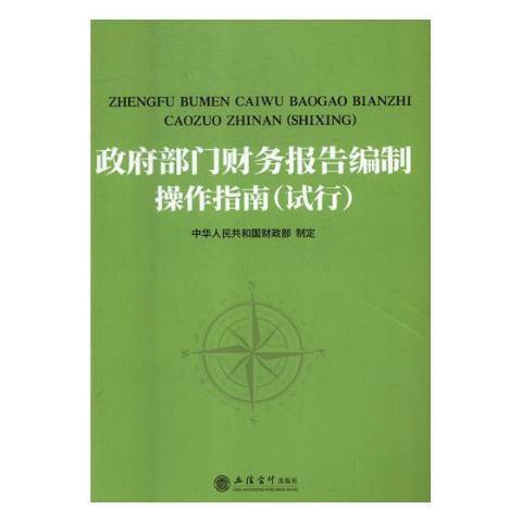 政府部門財務報告編制操作指南：試行