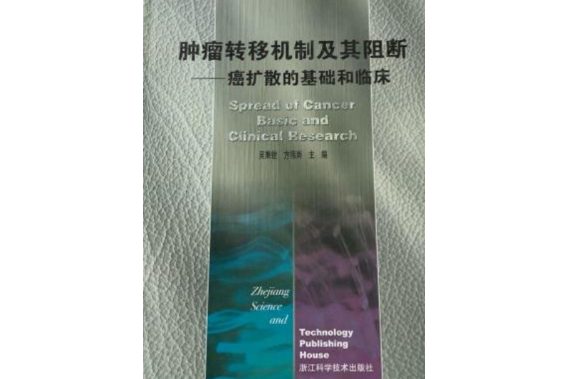 腫瘤轉移機制及其阻斷(2005年浙江科學技術出版社出版的圖書)