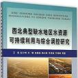 西北典型缺水地區水資源可持續利用與綜合調控研究