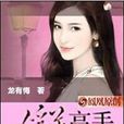 俘美高手：邂逅美女領導