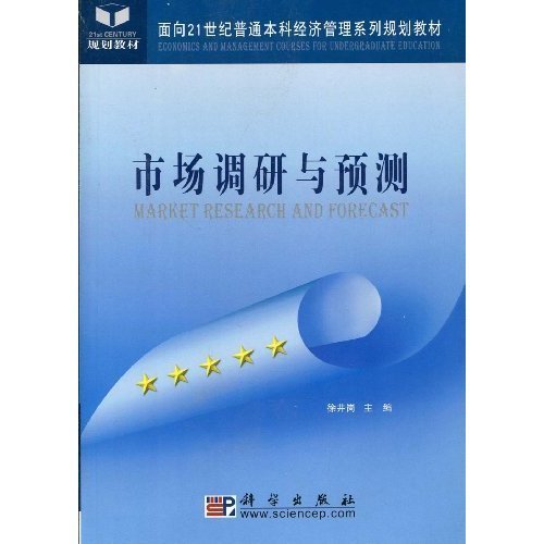 面向21世紀普通本科經濟管理系列規劃教材·市場調研與預測