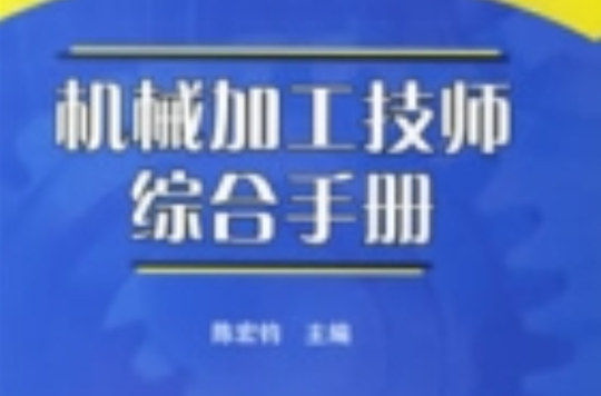 機械加工技師綜合手冊