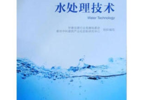 水處理技術(2019年中國建築工業出版社出版的圖書)