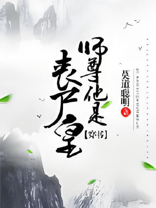 師尊他是喪屍皇[穿書]