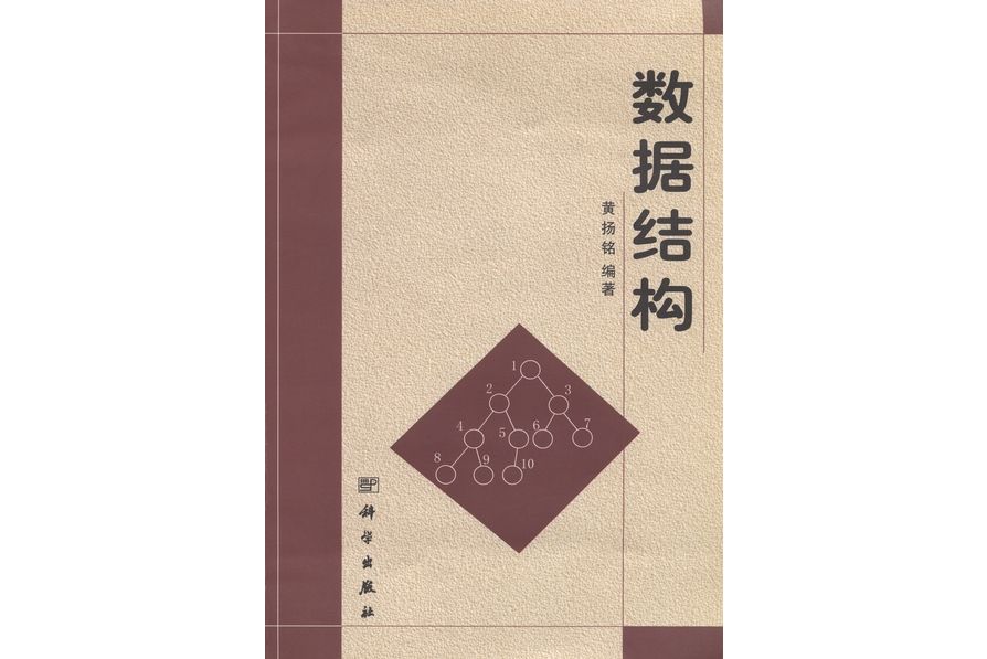 數據結構(2001年科學出版社出版的圖書)