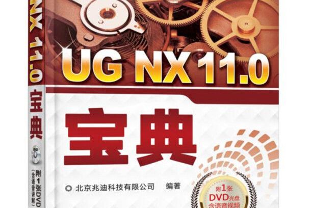 UG NX 11.0寶典