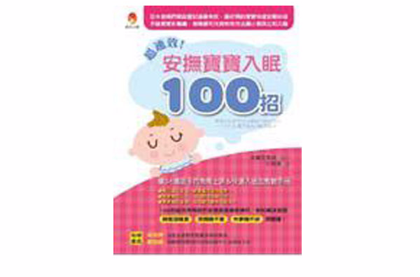 超速效！安撫寶寶入眠100招