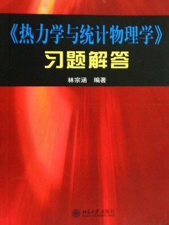 《熱力學與統計物理學》習題解答(熱力學與統計物理學習題解答)