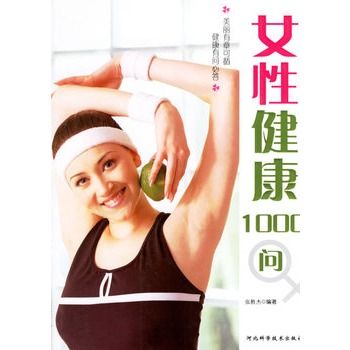 女性健康1000問