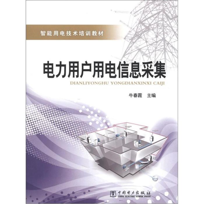 電力用戶用電信息採集