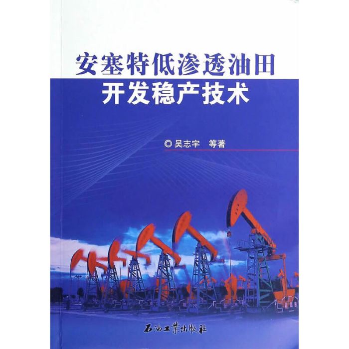 安塞特低滲透油田開發穩產技術