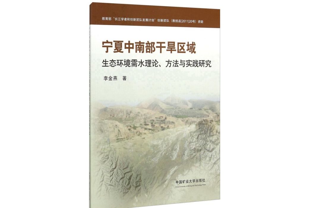 寧夏中南部乾旱區域生態環境需水理論方法與實踐研究