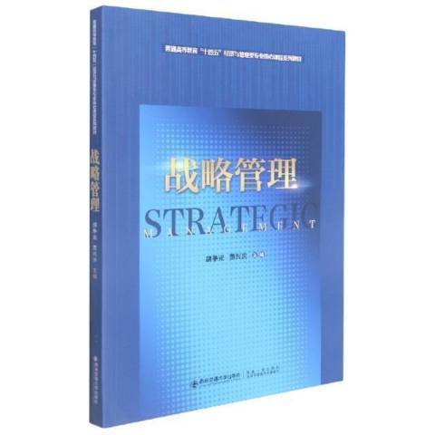 戰略管理(2021年西安交通大學出版社出版的圖書)