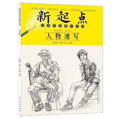 人物速寫(2021年人民美術出版社出版的圖書)