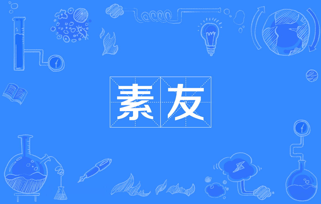 素友(漢語辭彙)