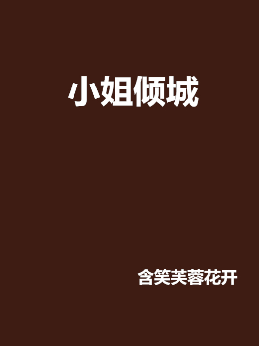 小姐傾城(含笑芙蓉花開創作的網路小說)