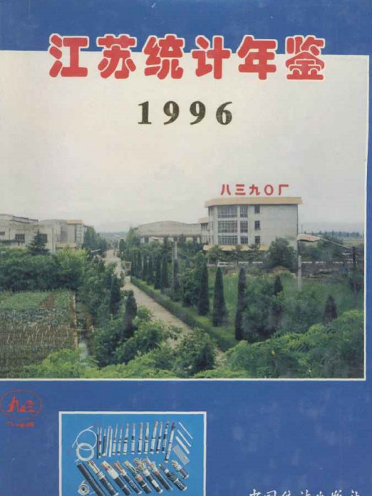 江蘇統計年鑑1996