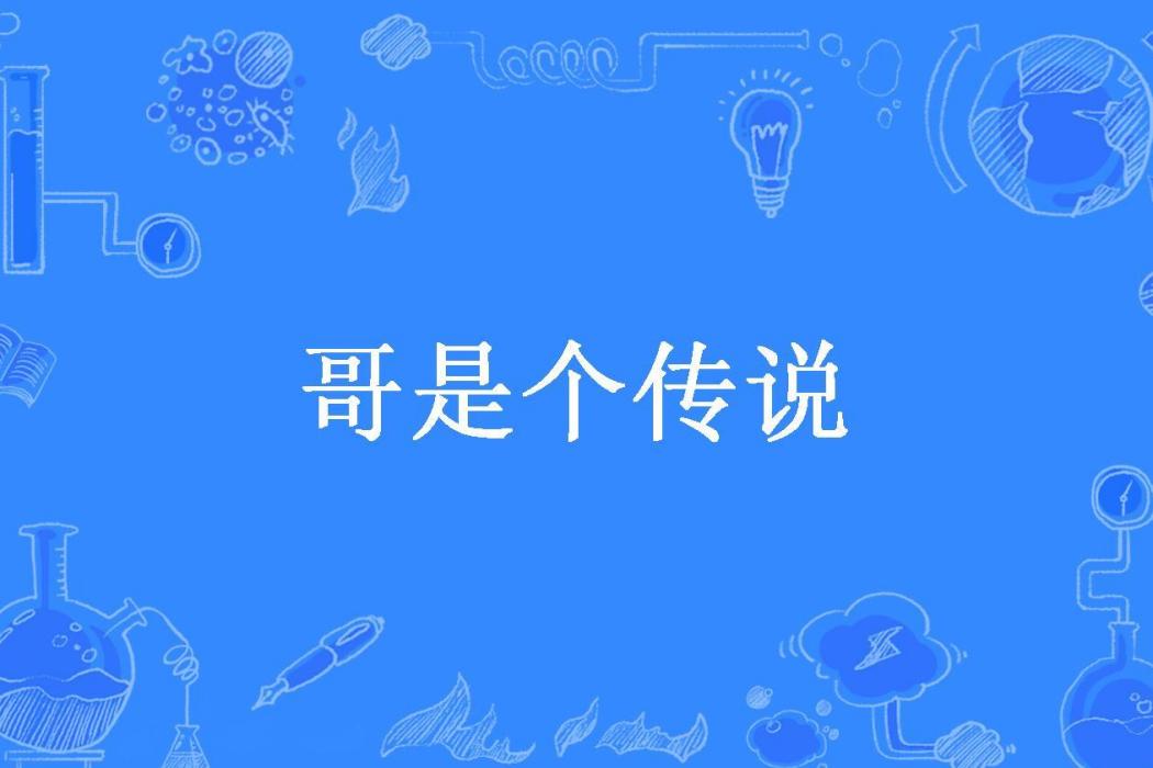 哥是個傳說(三少的破草房所著小說)